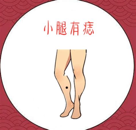 左小腿有痣女|痣相解说:小腿有痣代表什么意思